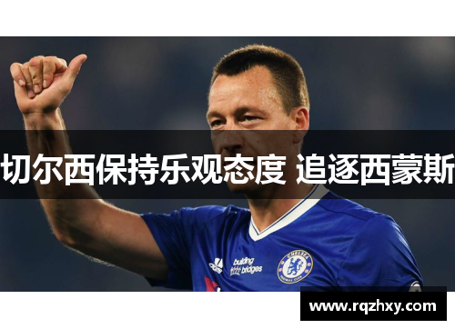 切尔西保持乐观态度 追逐西蒙斯