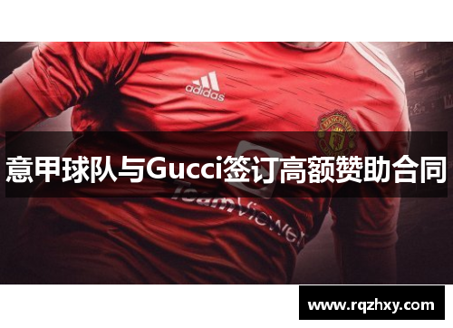 意甲球队与Gucci签订高额赞助合同