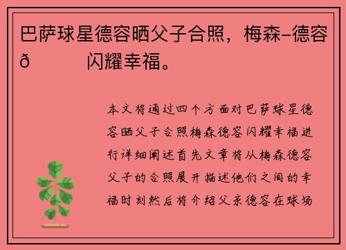 巴萨球星德容晒父子合照，梅森-德容💙闪耀幸福。