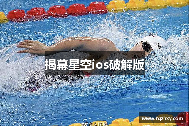 揭幕星空ios破解版