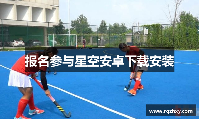 报名参与星空安卓下载安装