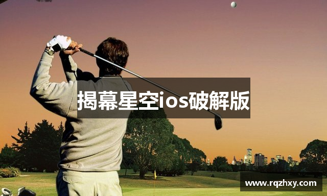 揭幕星空ios破解版