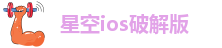 星空ios破解版